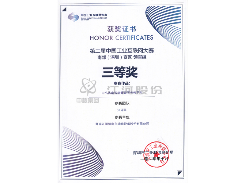 第二屆中國工業(yè)互聯(lián)網(wǎng)大賽南部(深圳)賽區(qū)三等獎